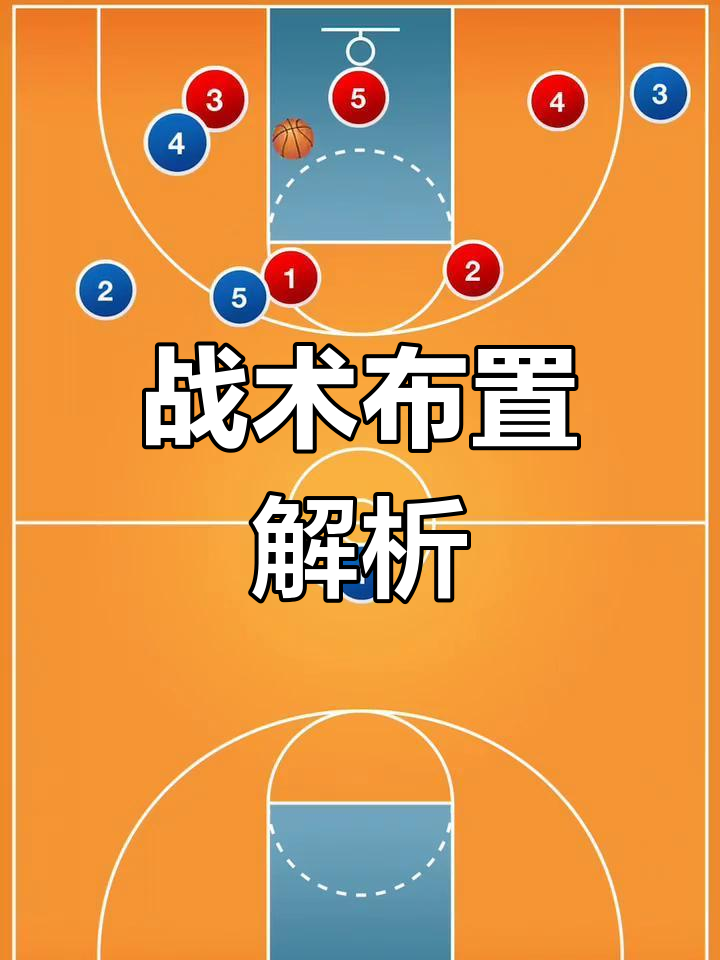 关键时刻敲定胜局，球员技战术全方位施展