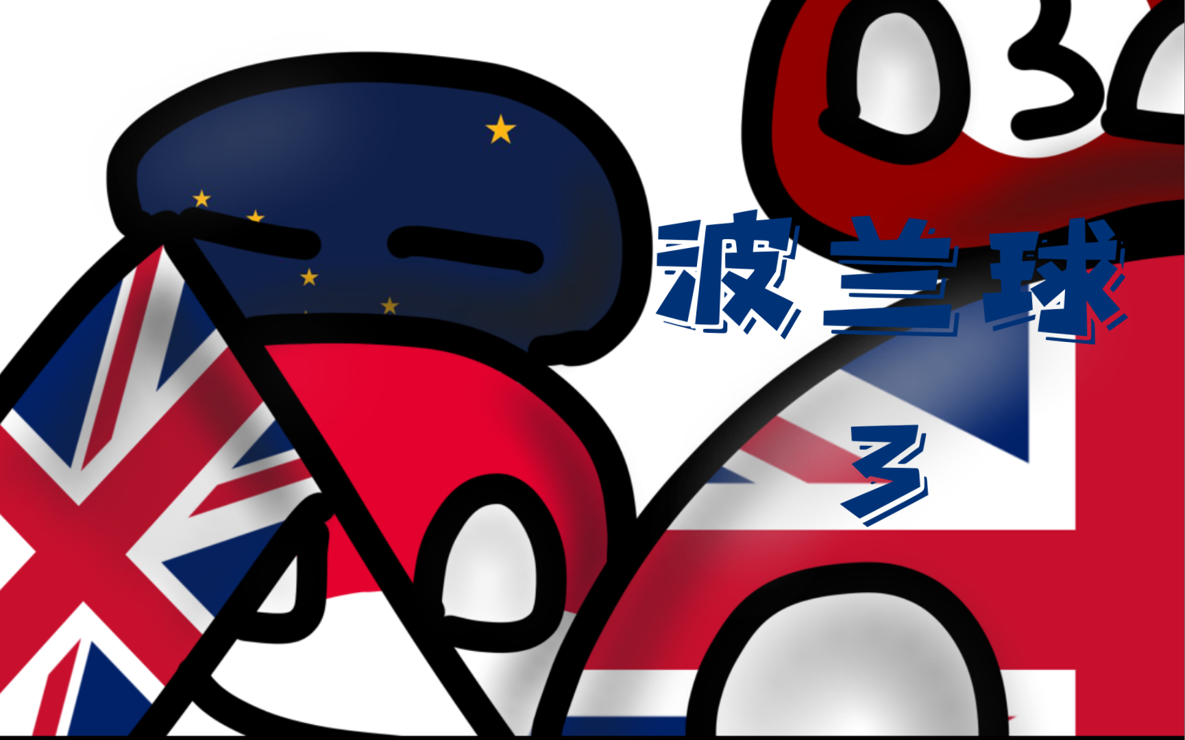 英国乒乓球队力克波兰乒乓球队，波尔关键制胜的简单介绍